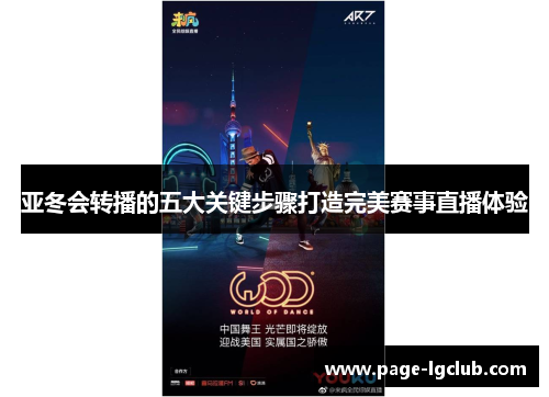 亚冬会转播的五大关键步骤打造完美赛事直播体验