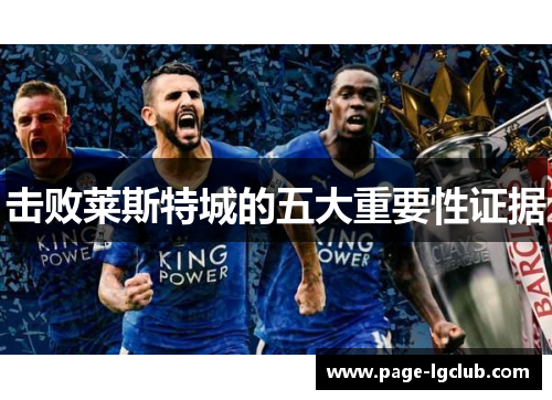 击败莱斯特城的五大重要性证据