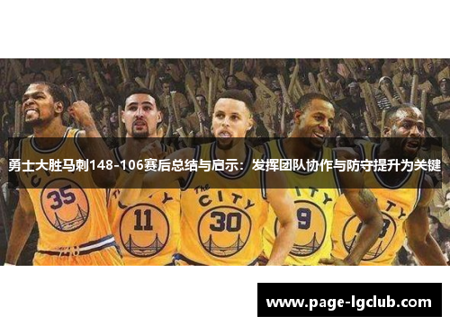 勇士大胜马刺148-106赛后总结与启示：发挥团队协作与防守提升为关键