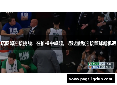 塔图姆迎接挑战：在推搡中崛起，通过激励迎接篮球新机遇