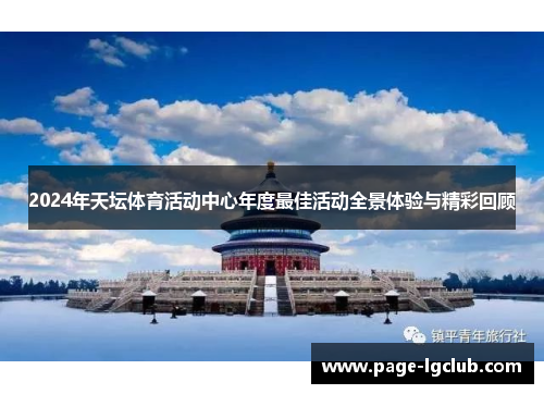 2024年天坛体育活动中心年度最佳活动全景体验与精彩回顾