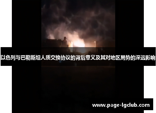 以色列与巴勒斯坦人质交换协议的背后意义及其对地区局势的深远影响