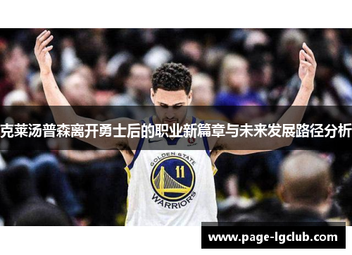 克莱汤普森离开勇士后的职业新篇章与未来发展路径分析