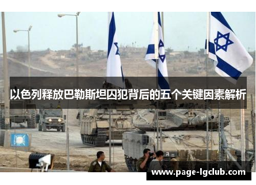 以色列释放巴勒斯坦囚犯背后的五个关键因素解析
