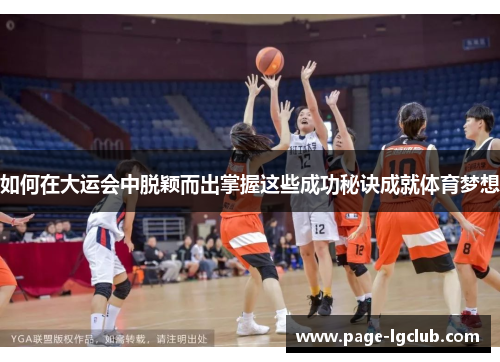 如何在大运会中脱颖而出掌握这些成功秘诀成就体育梦想