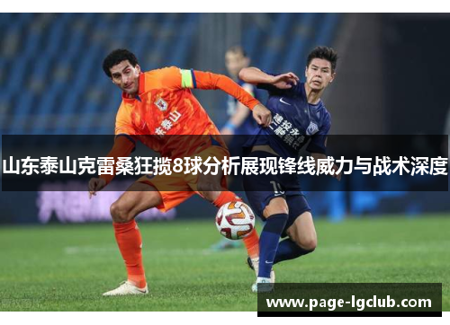 山东泰山克雷桑狂揽8球分析展现锋线威力与战术深度