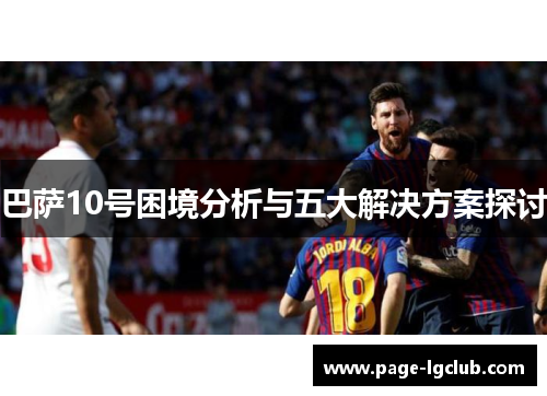 巴萨10号困境分析与五大解决方案探讨