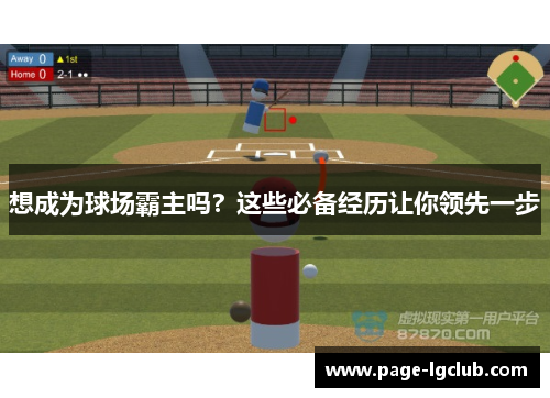 想成为球场霸主吗？这些必备经历让你领先一步