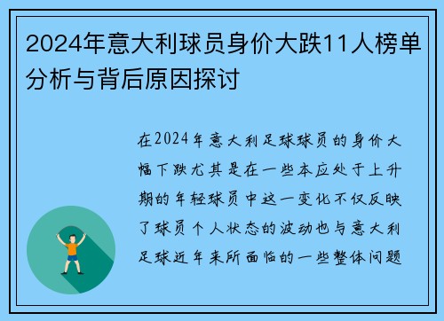 2024年意大利球员身价大跌11人榜单分析与背后原因探讨