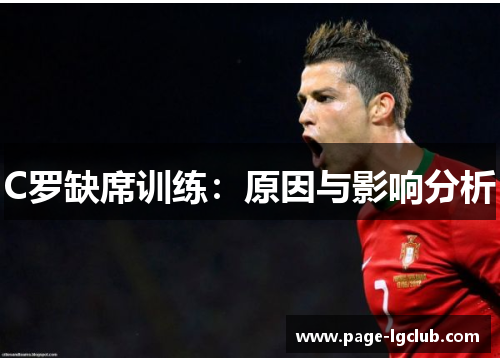 C罗缺席训练：原因与影响分析