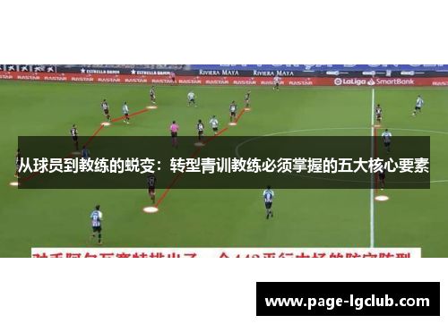 从球员到教练的蜕变：转型青训教练必须掌握的五大核心要素