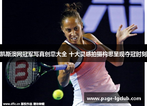 凯斯澳网冠军写真创意大全 十大灵感拍摄构思呈现夺冠时刻