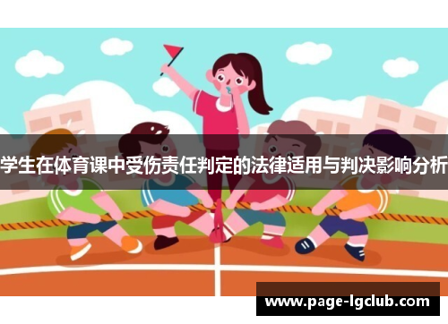学生在体育课中受伤责任判定的法律适用与判决影响分析