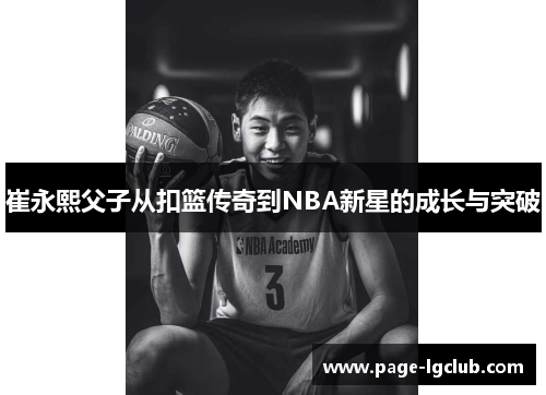 崔永熙父子从扣篮传奇到NBA新星的成长与突破