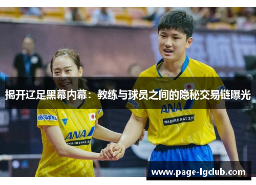 揭开辽足黑幕内幕：教练与球员之间的隐秘交易链曝光