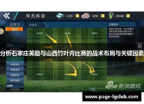 分析石家庄英励与山西竹叶青比赛的战术布局与关键因素