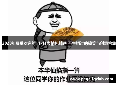 2023年最受欢迎的11-11表情包精选 不容错过的搞笑与创意合集