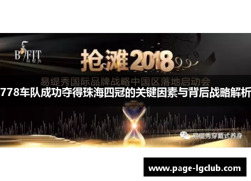 778车队成功夺得珠海四冠的关键因素与背后战略解析