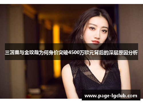 三笘薰与金玟哉为何身价突破4500万欧元背后的深层原因分析
