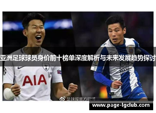 亚洲足球球员身价前十榜单深度解析与未来发展趋势探讨