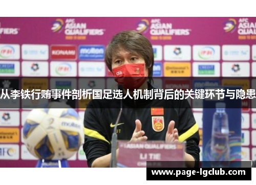 从李铁行贿事件剖析国足选人机制背后的关键环节与隐患
