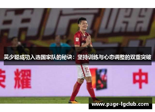 吴少聪成功入选国家队的秘诀：坚持训练与心态调整的双重突破