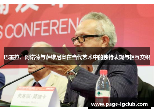 巴雷拉、阿诺德与萨维尼奥在当代艺术中的独特表现与相互交织