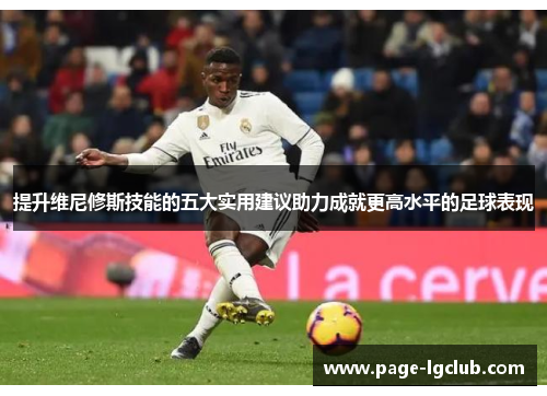 提升维尼修斯技能的五大实用建议助力成就更高水平的足球表现