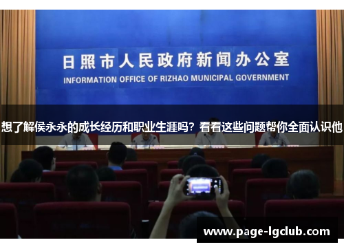 想了解侯永永的成长经历和职业生涯吗？看看这些问题帮你全面认识他