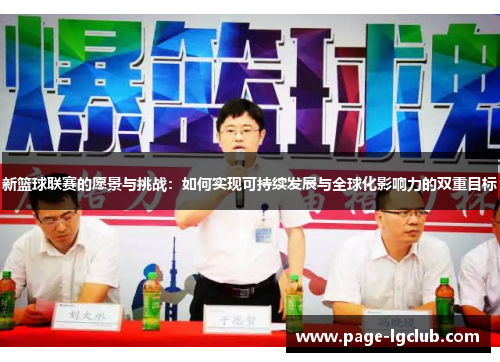 新篮球联赛的愿景与挑战：如何实现可持续发展与全球化影响力的双重目标