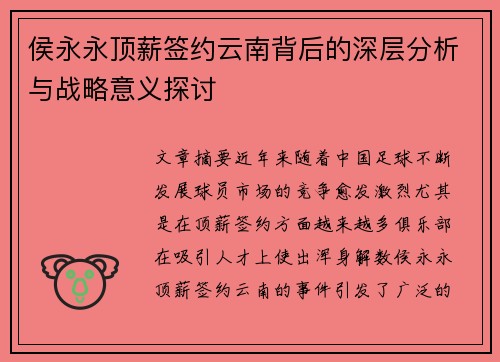 侯永永顶薪签约云南背后的深层分析与战略意义探讨