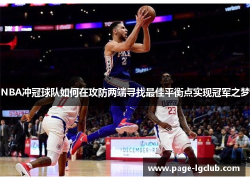 NBA冲冠球队如何在攻防两端寻找最佳平衡点实现冠军之梦