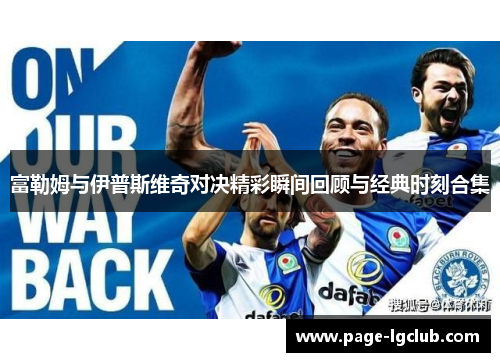 富勒姆与伊普斯维奇对决精彩瞬间回顾与经典时刻合集