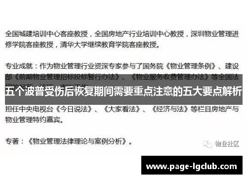 五个波普受伤后恢复期间需要重点注意的五大要点解析