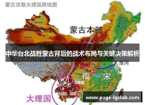 中华台北战胜蒙古背后的战术布局与关键决策解析