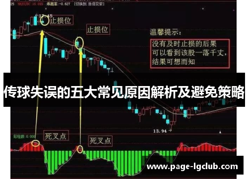 传球失误的五大常见原因解析及避免策略