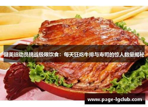 健美运动员挑战极限饮食：每天狂吃牛排与寿司的惊人数量揭秘