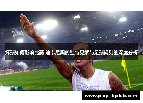 坏球如何影响比赛 迪卡尼奥的独特见解与足球规则的深度分析