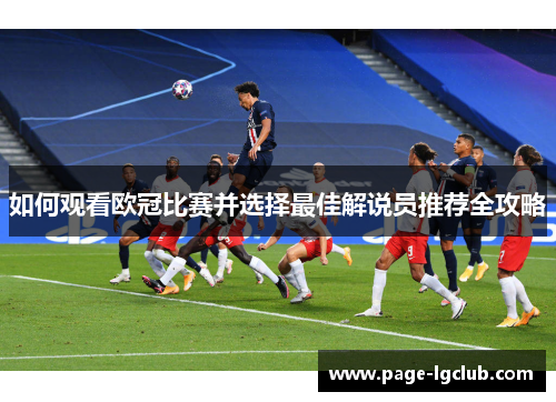 如何观看欧冠比赛并选择最佳解说员推荐全攻略
