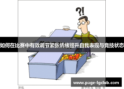 如何在比赛中有效调节紧张情绪提升自我表现与竞技状态