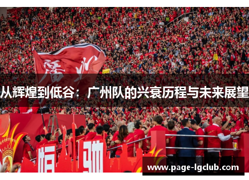 从辉煌到低谷：广州队的兴衰历程与未来展望