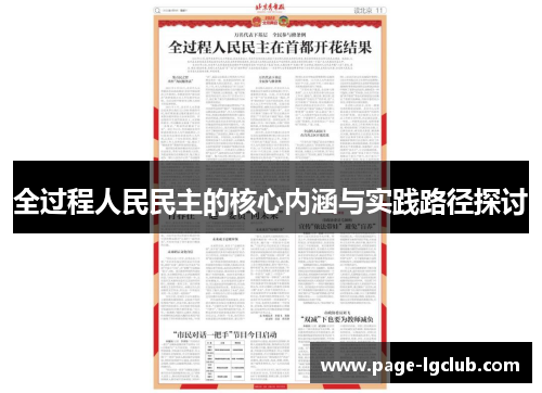 全过程人民民主的核心内涵与实践路径探讨