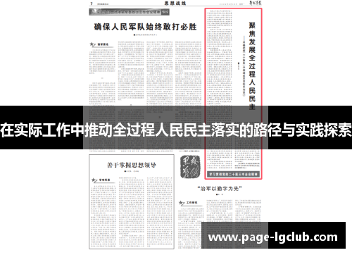 在实际工作中推动全过程人民民主落实的路径与实践探索
