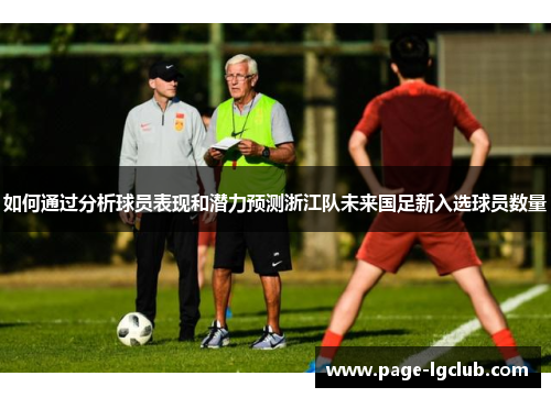 如何通过分析球员表现和潜力预测浙江队未来国足新入选球员数量