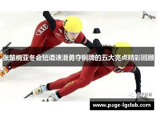 张楚桐亚冬会短道速滑勇夺铜牌的五大亮点精彩回顾