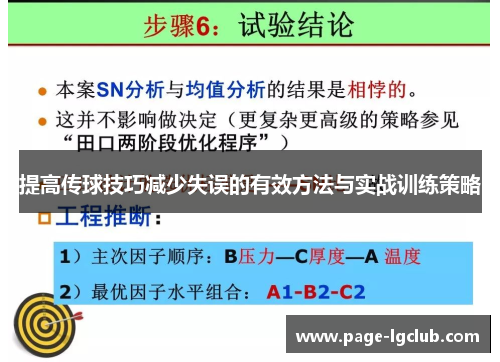 提高传球技巧减少失误的有效方法与实战训练策略