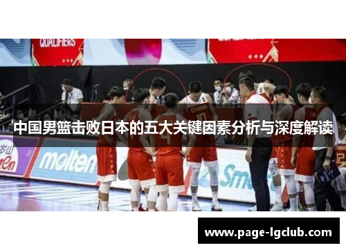 中国男篮击败日本的五大关键因素分析与深度解读