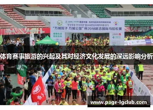 体育赛事旅游的兴起及其对经济文化发展的深远影响分析