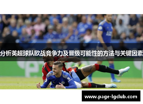 分析英超球队欧战竞争力及晋级可能性的方法与关键因素