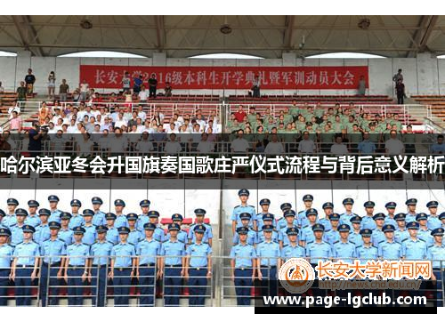 哈尔滨亚冬会升国旗奏国歌庄严仪式流程与背后意义解析